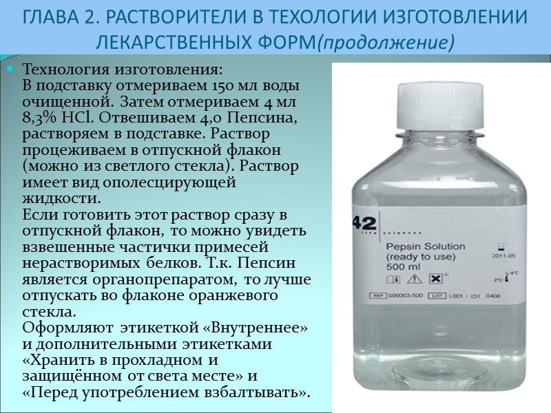 ГЛАВА 2. РАСТВОРИТЕЛИ В ТЕХОЛОГИИ ИЗГОТОВЛЕНИИ ЛЕКАРСТВЕННЫХ ФОРМ(продолжение) Технология изготовления: В подставку отмериваем 150